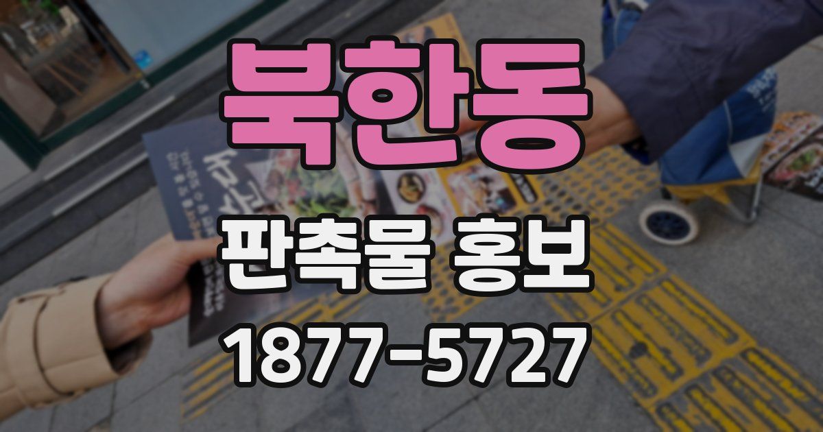 북한동 판촉물 홍보