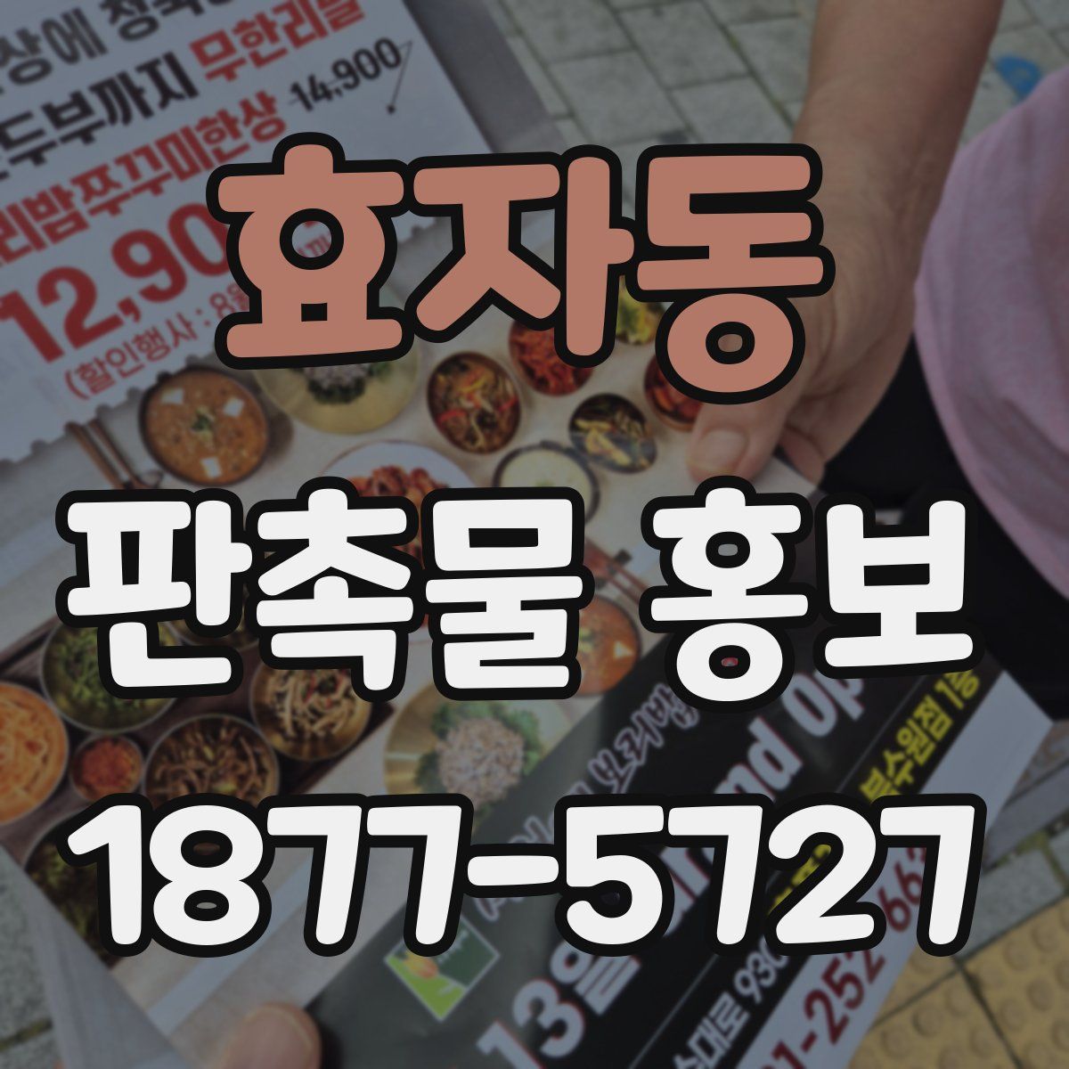 효자동 판촉물 홍보