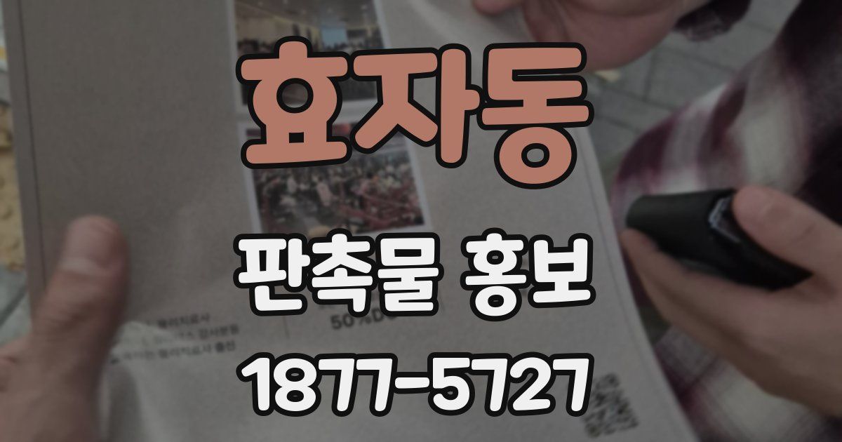 효자동 판촉물 홍보