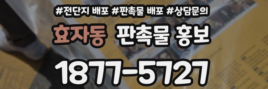 효자동 판촉물 홍보