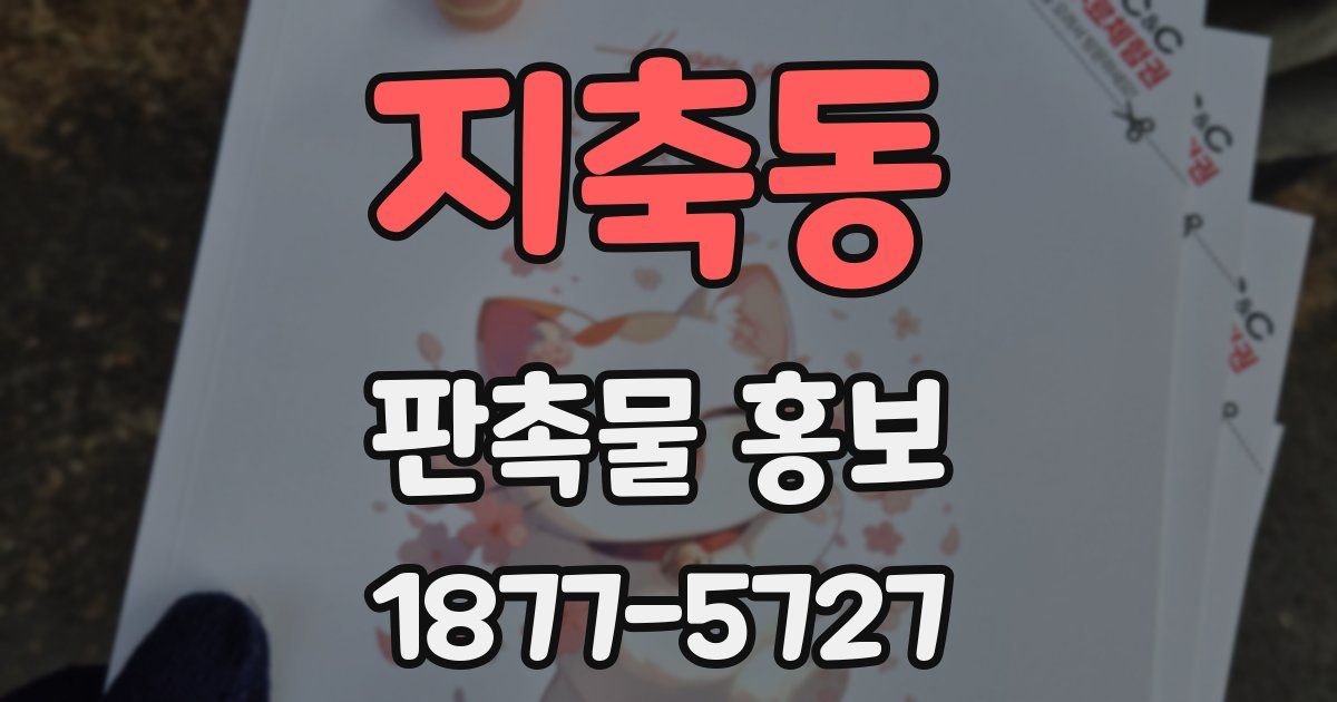 지축동 판촉물 홍보