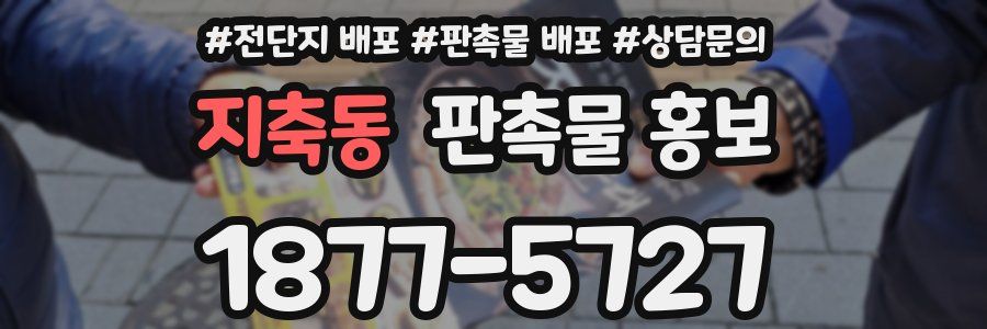 지축동 판촉물 홍보