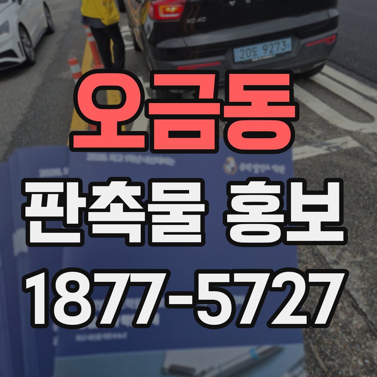 오금동 판촉물 홍보