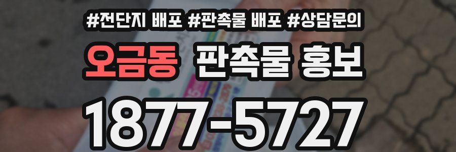 오금동 판촉물 홍보
