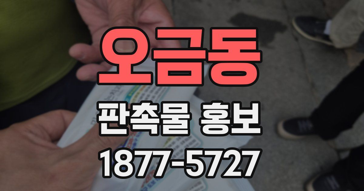 오금동 판촉물 홍보