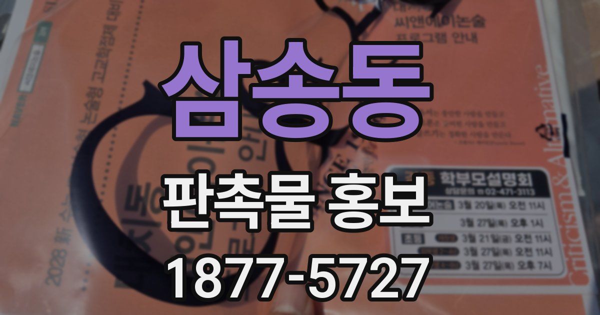 삼송동 판촉물 홍보