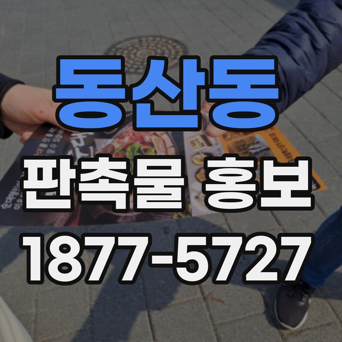 동산동 판촉물 홍보