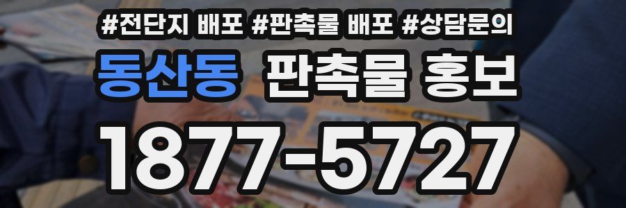 동산동 판촉물 홍보