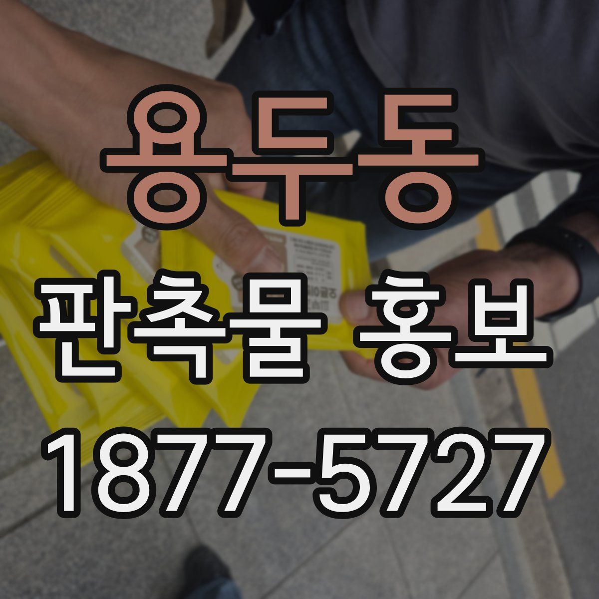 용두동 판촉물 홍보