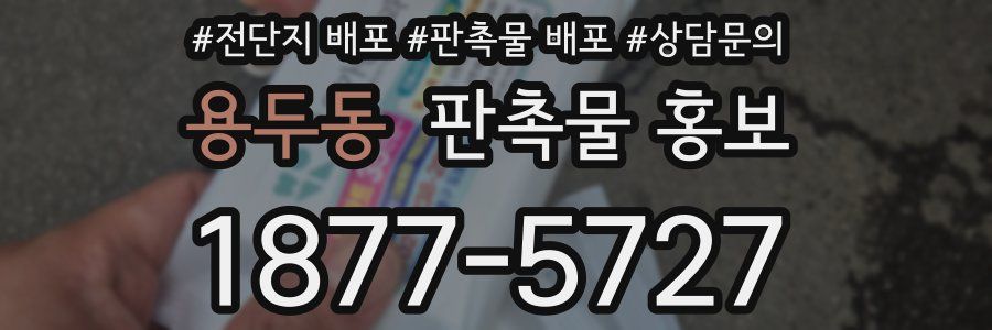 용두동 판촉물 홍보