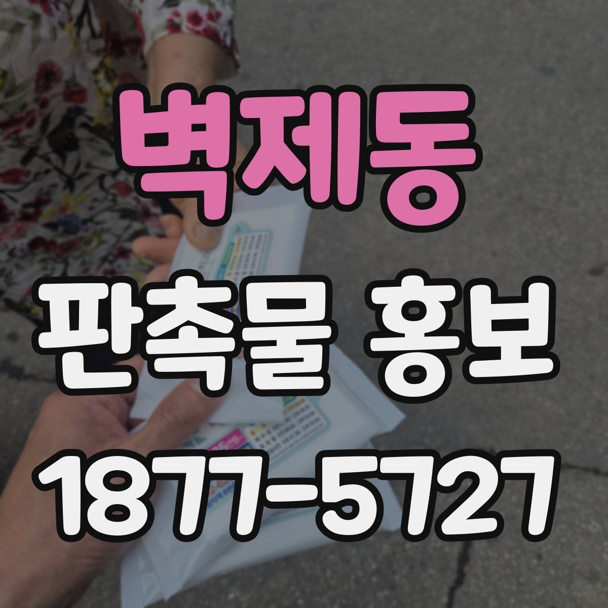 벽제동 판촉물 홍보