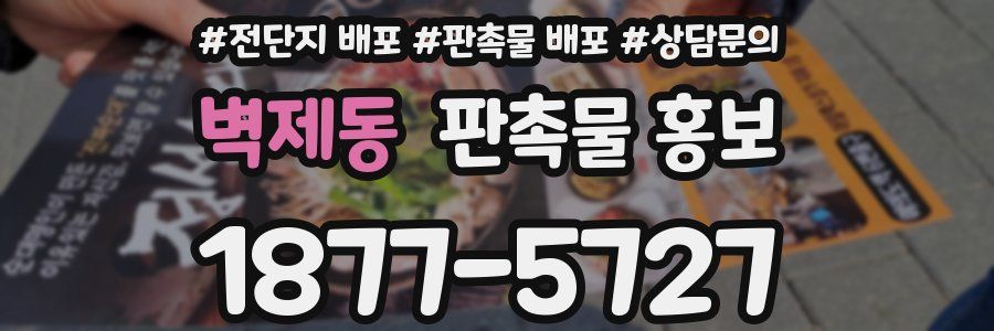 벽제동 판촉물 홍보