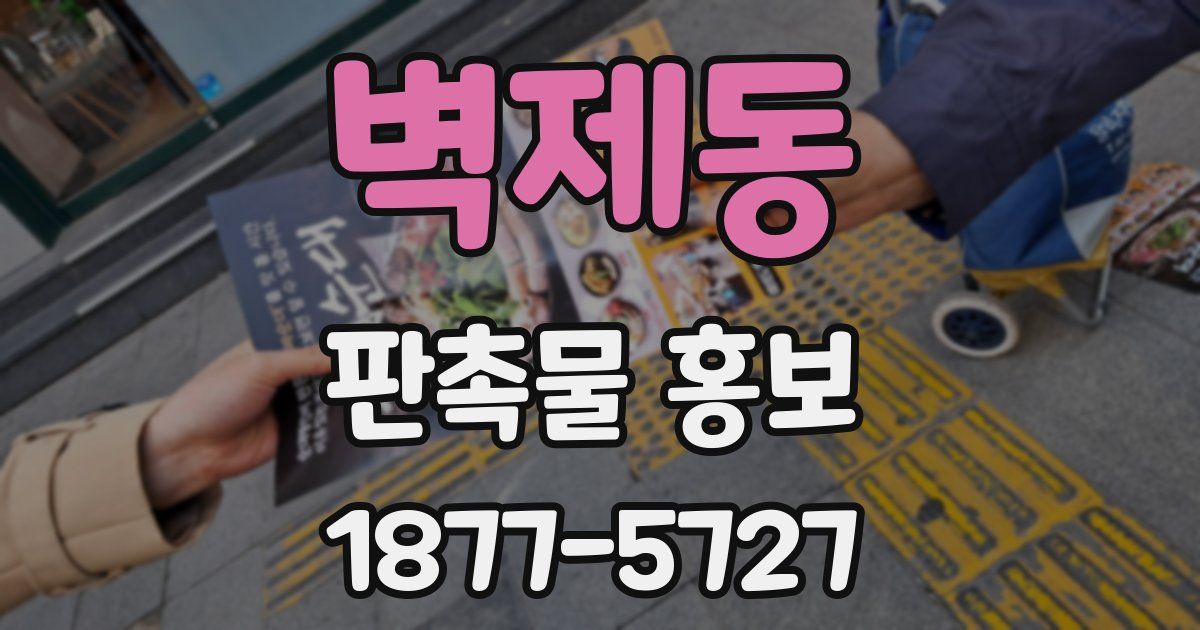 벽제동 판촉물 홍보