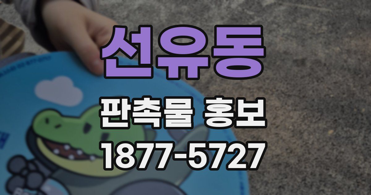 선유동 판촉물 홍보