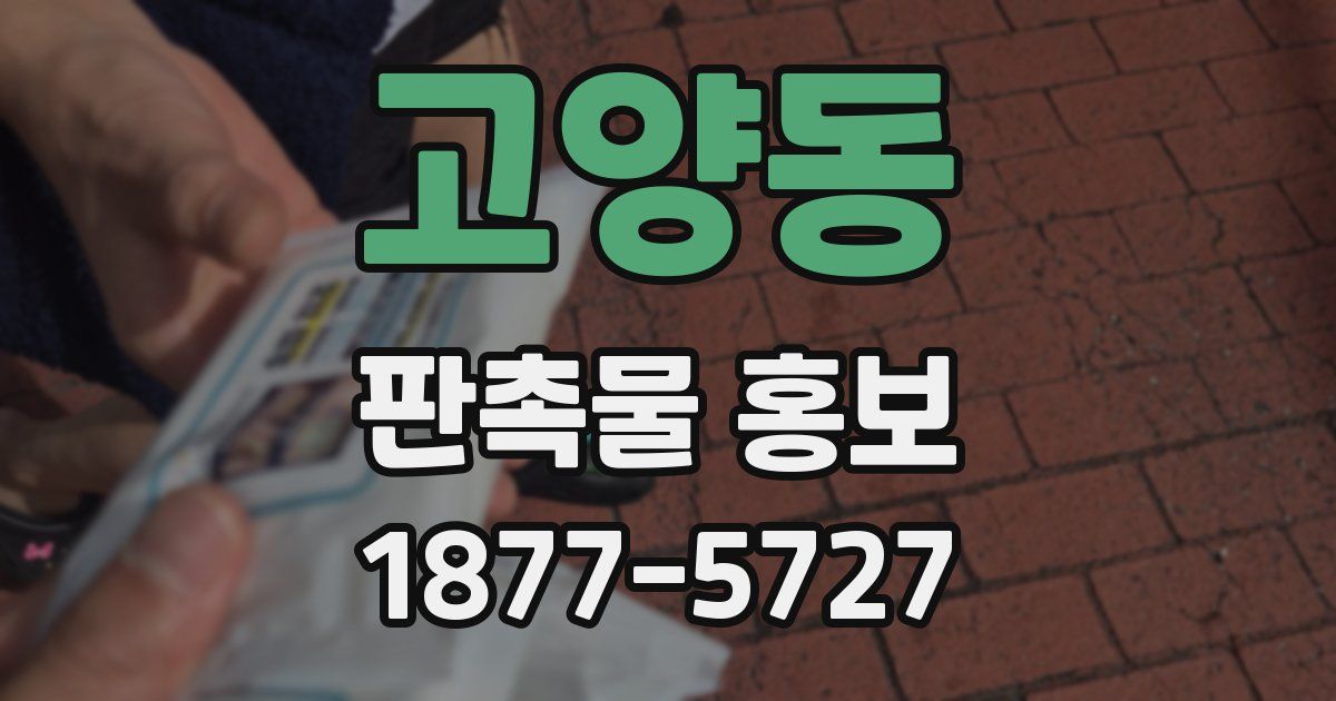 고양동 판촉물 홍보