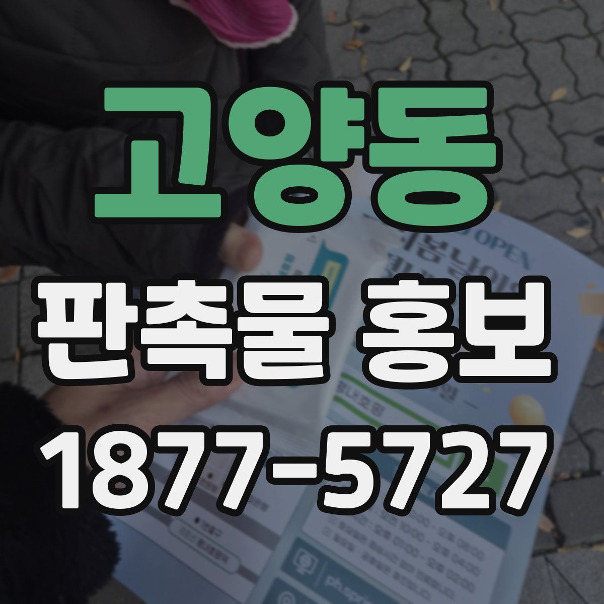 고양동 판촉물 홍보