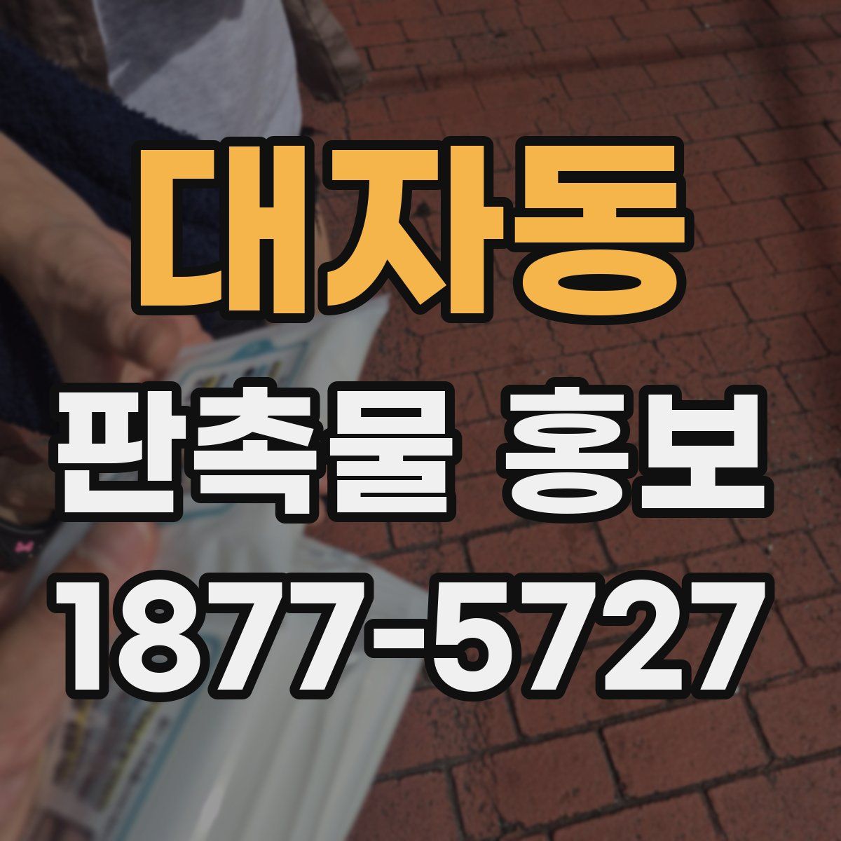 대자동 판촉물 홍보