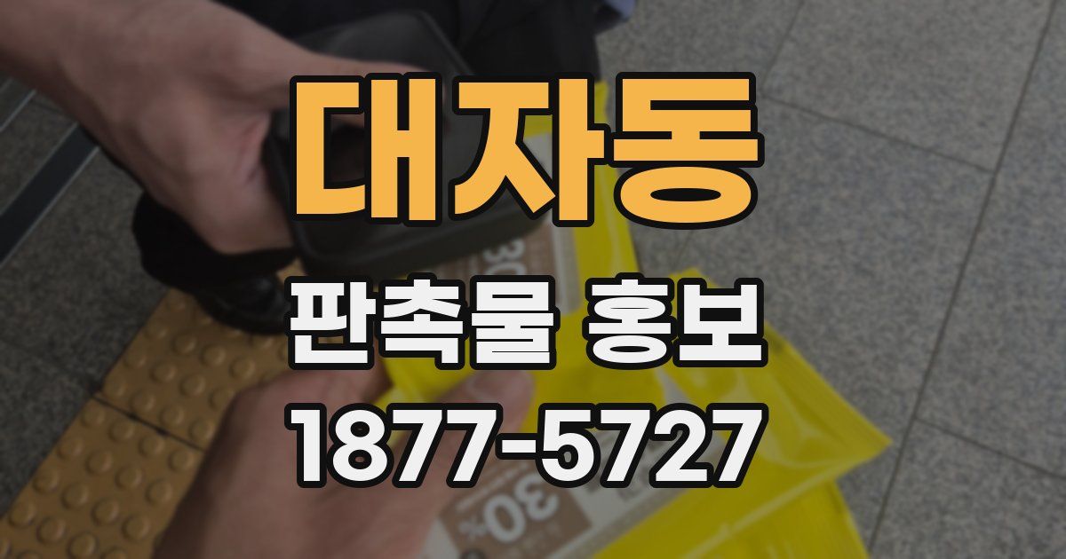 대자동 판촉물 홍보