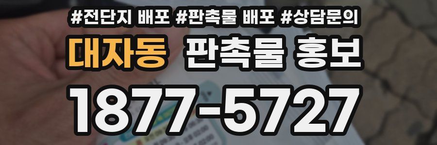 대자동 판촉물 홍보