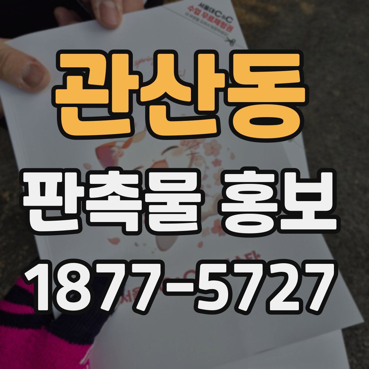 관산동 판촉물 홍보