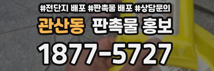 관산동 판촉물 홍보