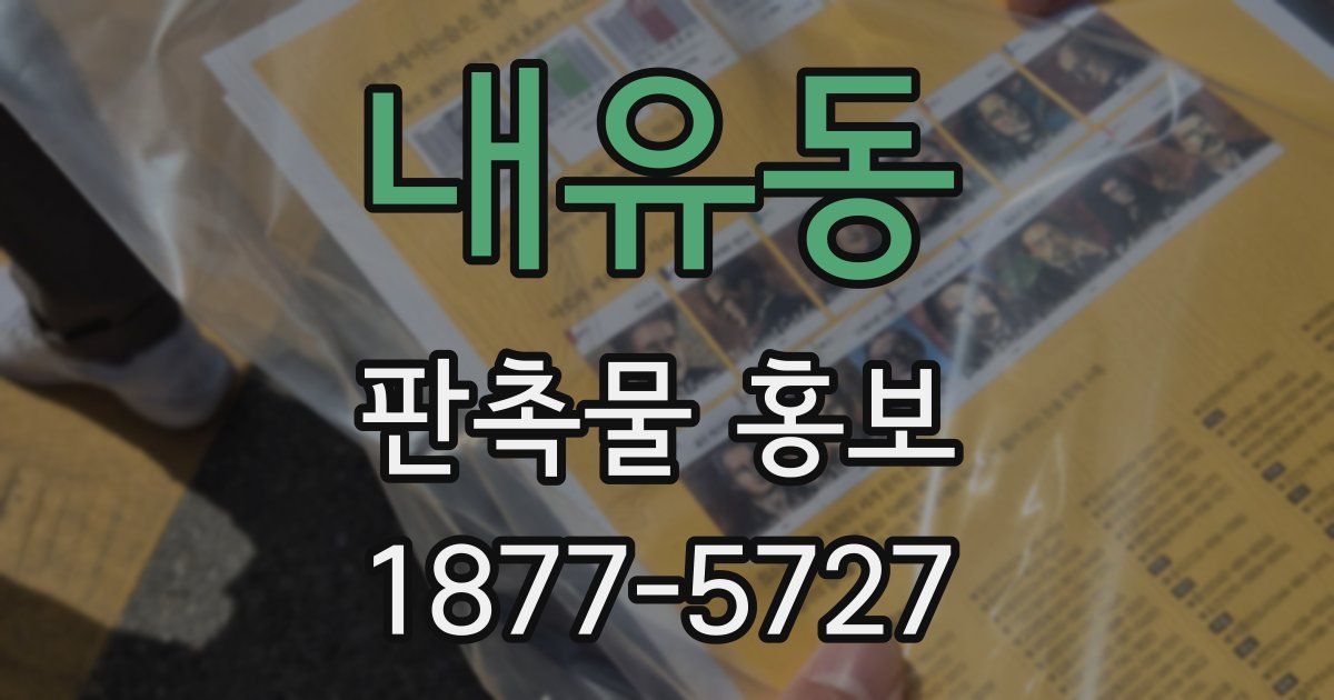 내유동 판촉물 홍보