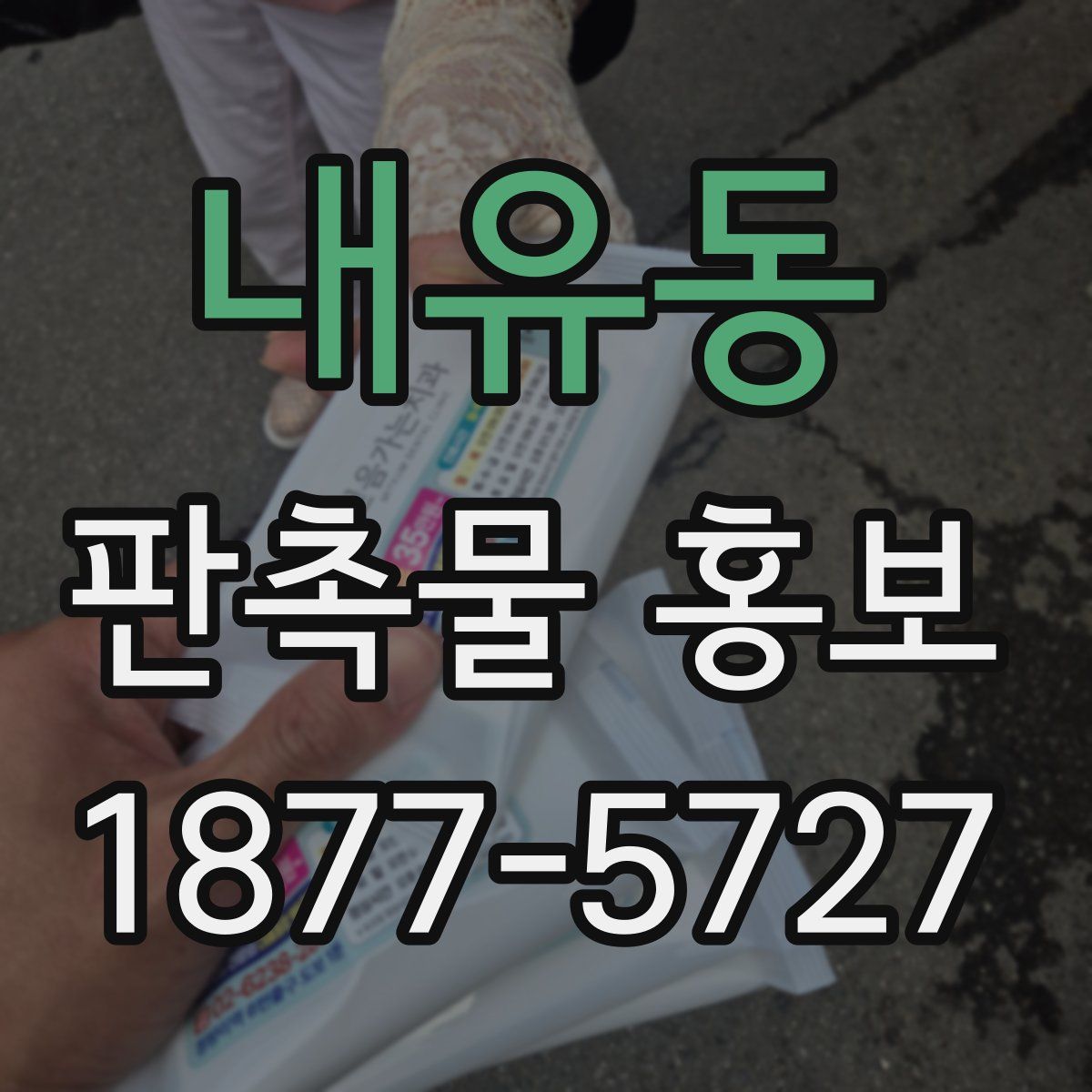 내유동 판촉물 홍보
