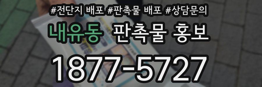 내유동 판촉물 홍보