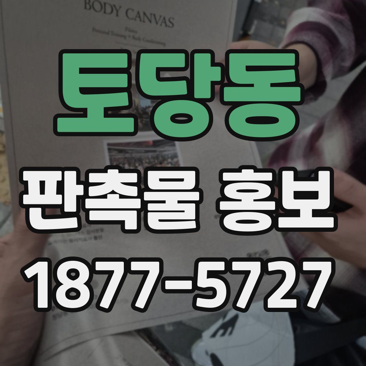토당동 판촉물 홍보