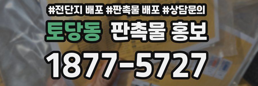 토당동 판촉물 홍보