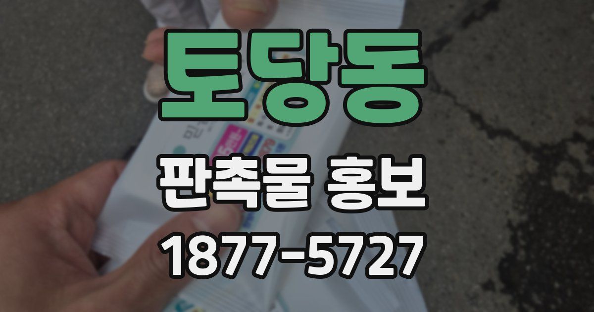 토당동 판촉물 홍보