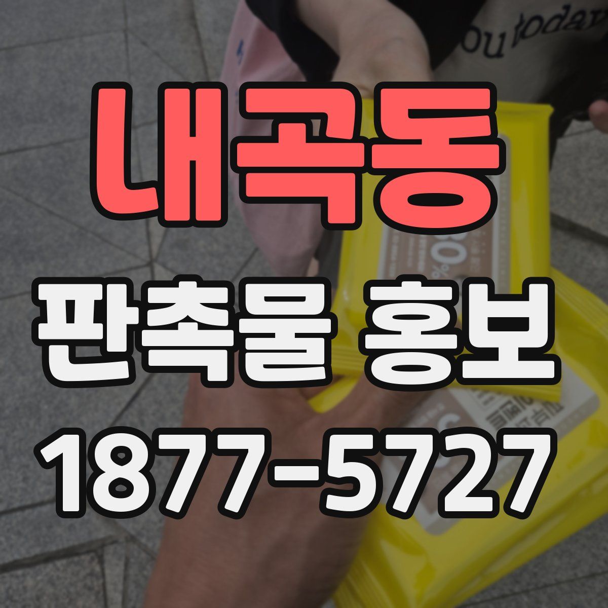 내곡동 판촉물 홍보