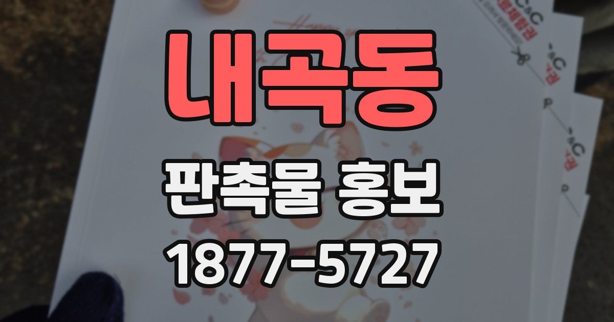 내곡동 판촉물 홍보