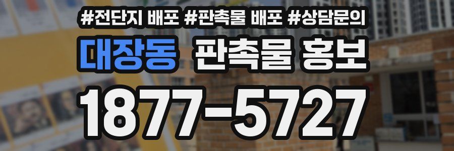 대장동 판촉물 홍보