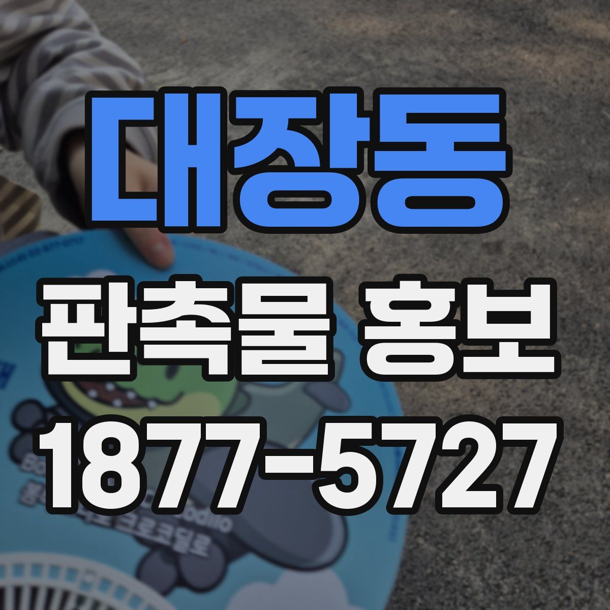 대장동 판촉물 홍보