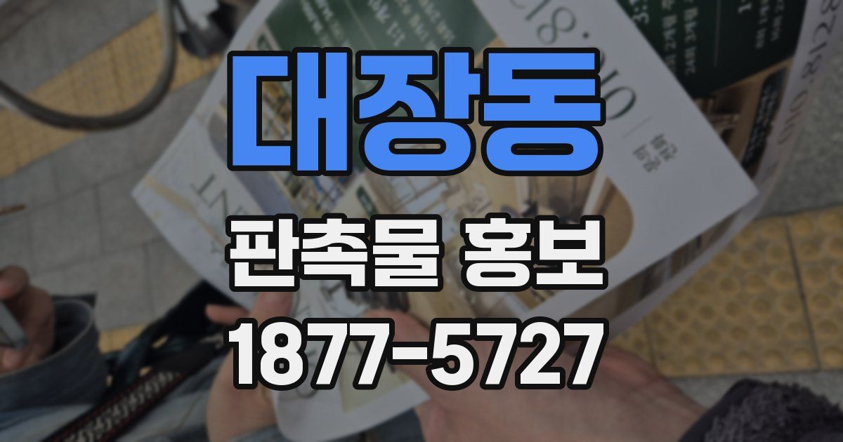대장동 판촉물 홍보