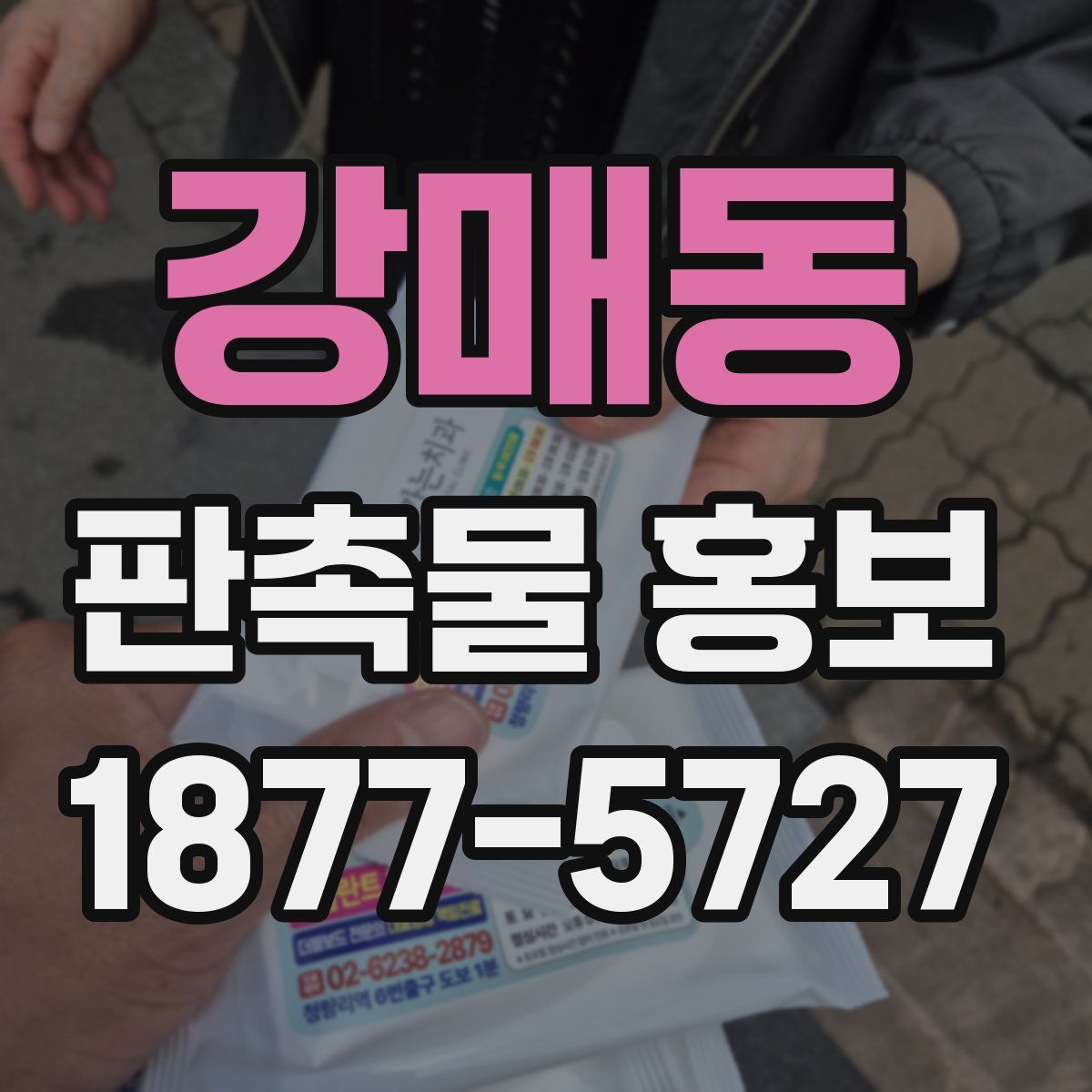 강매동 판촉물 홍보