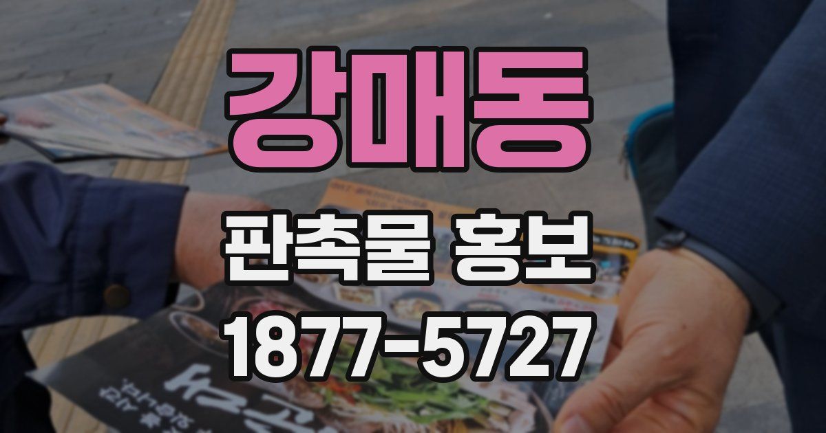 강매동 판촉물 홍보