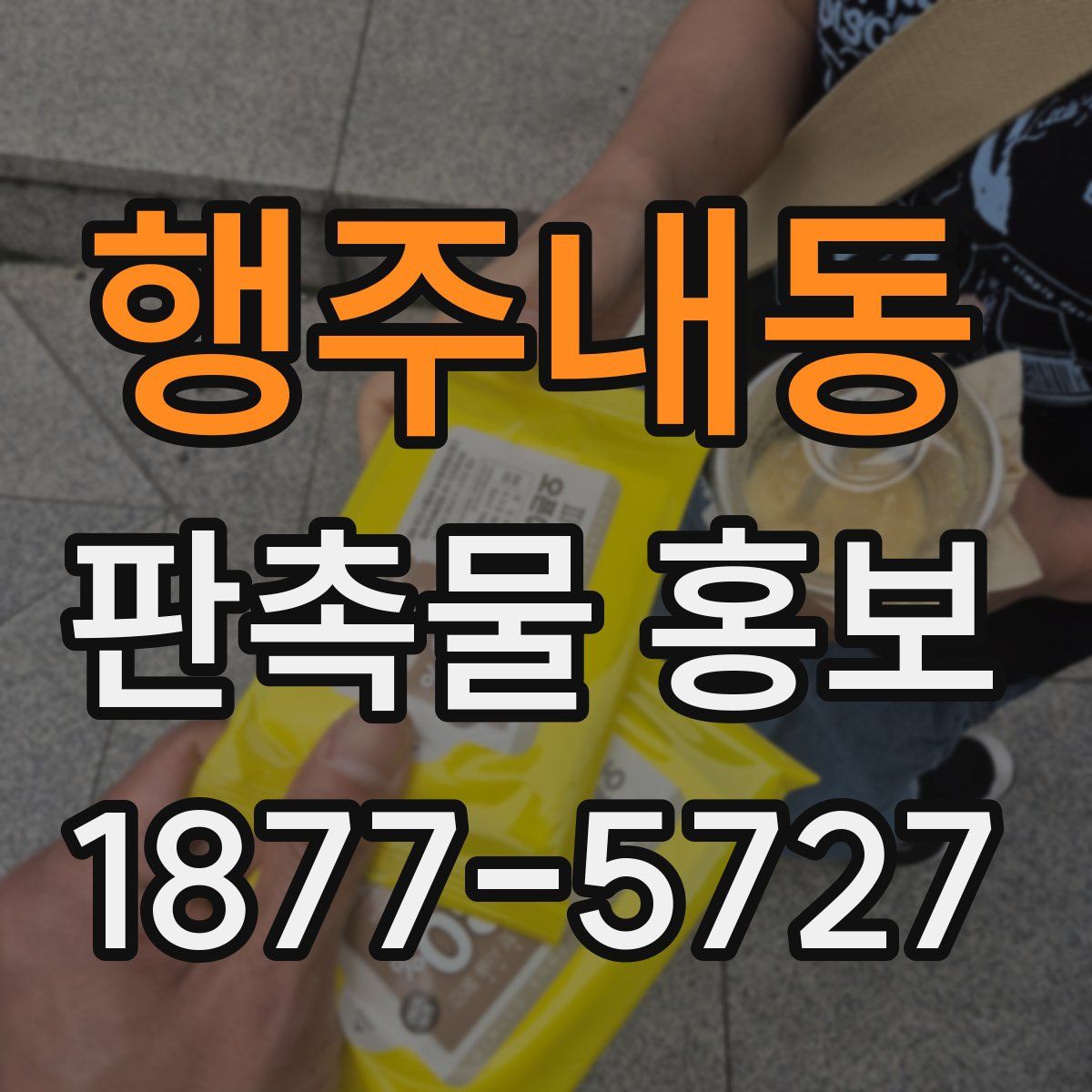 행주내동 판촉물 홍보