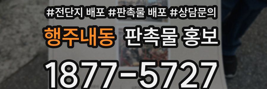 행주내동 판촉물 홍보