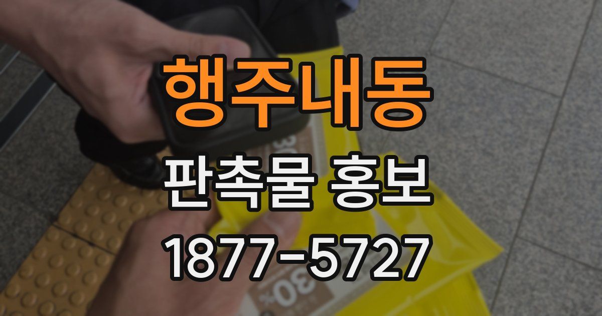 행주내동 판촉물 홍보