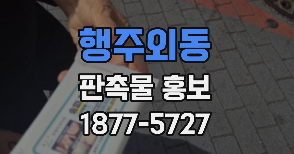 행주외동 판촉물 홍보