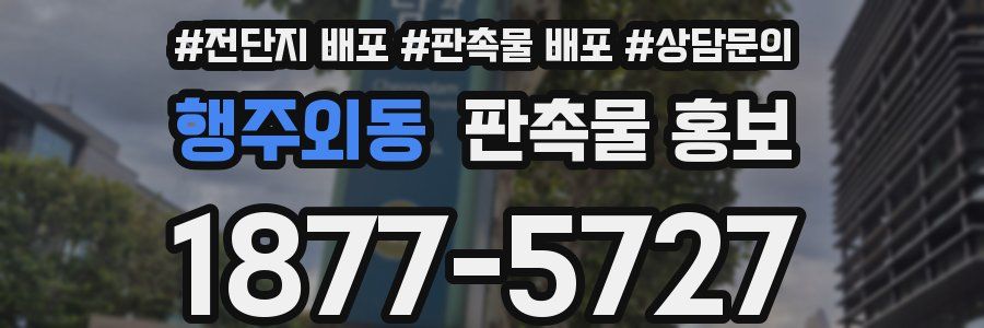 행주외동 판촉물 홍보