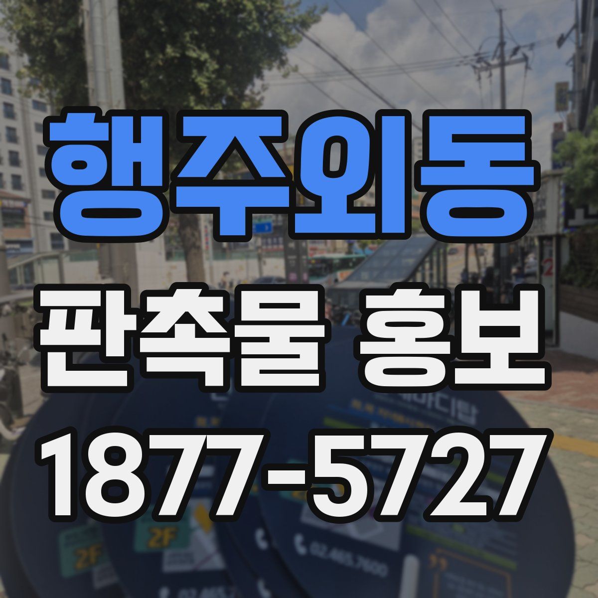 행주외동 판촉물 홍보