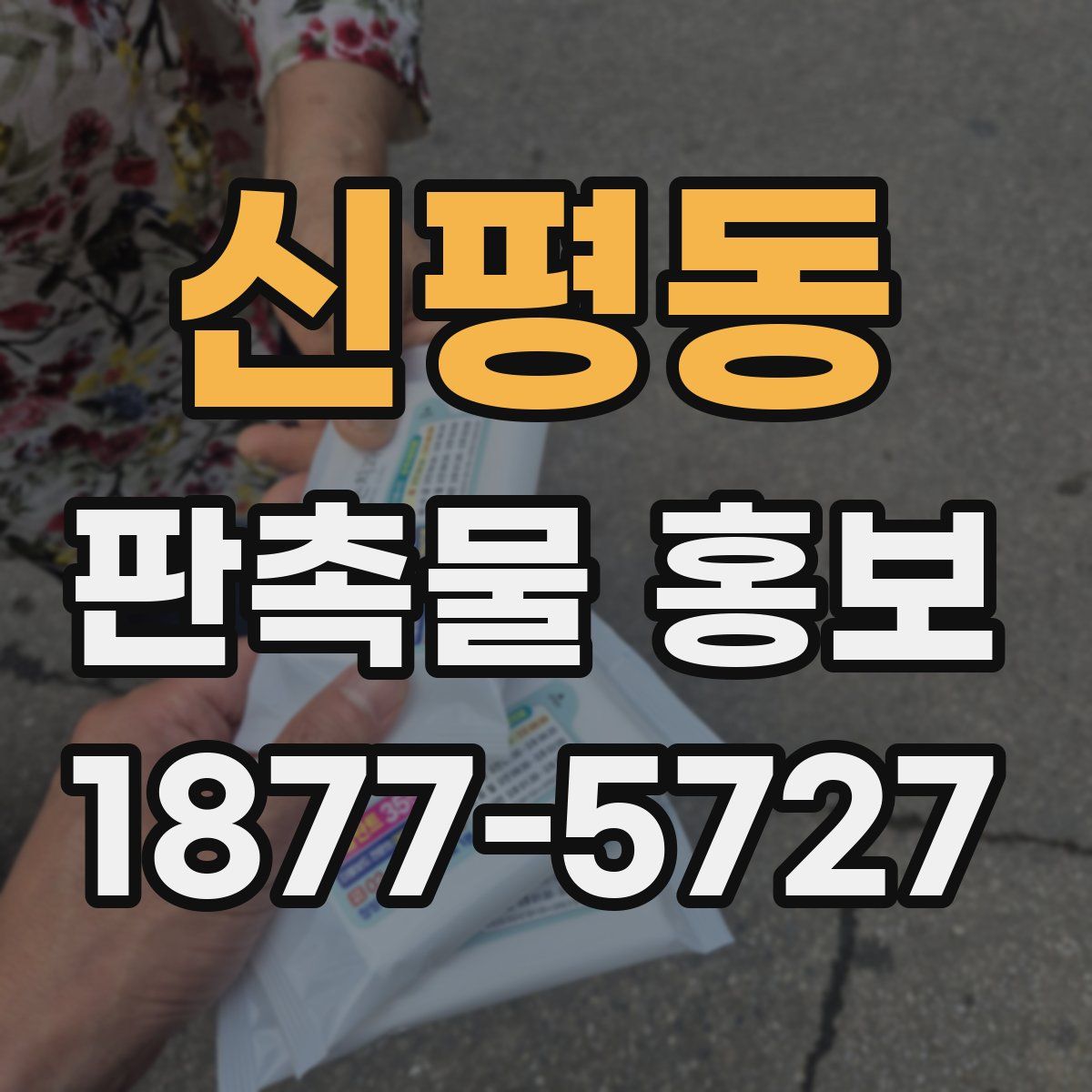 신평동 판촉물 홍보