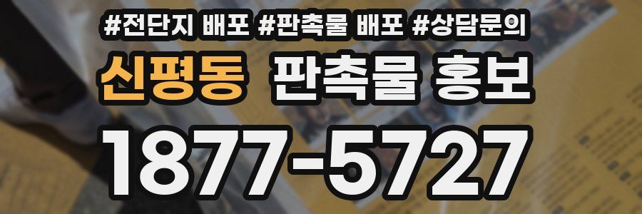 신평동 판촉물 홍보