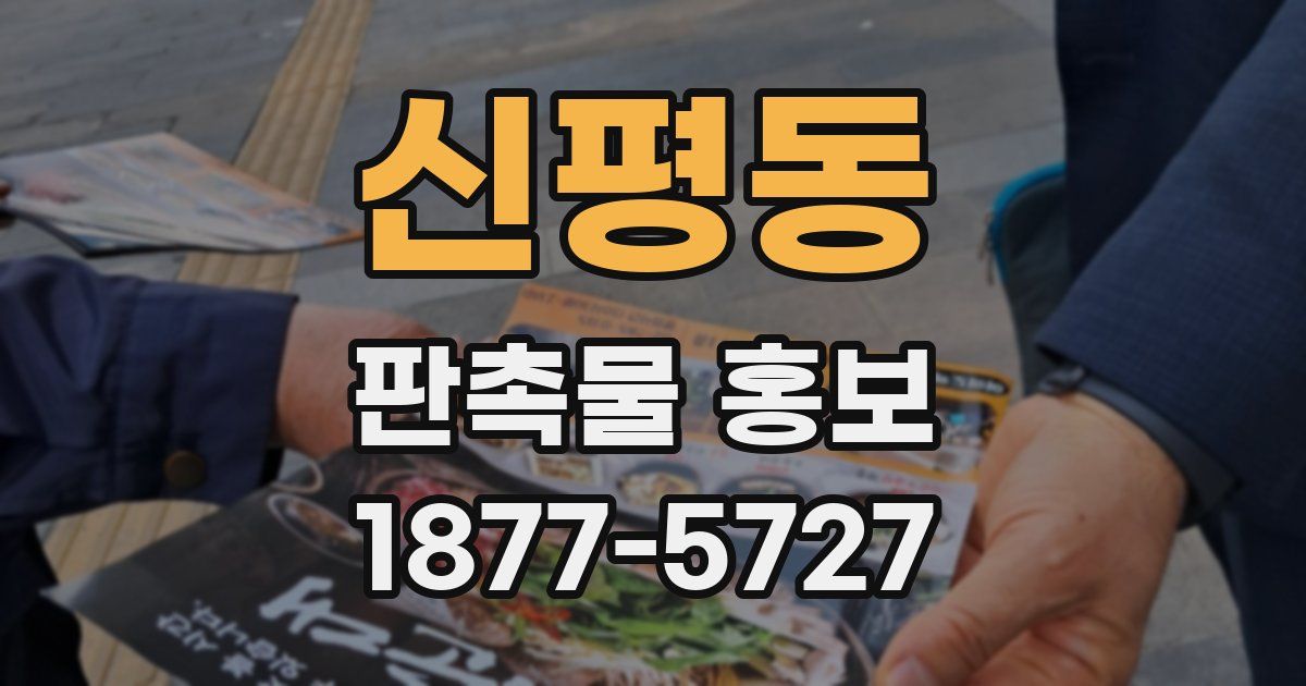 신평동 판촉물 홍보