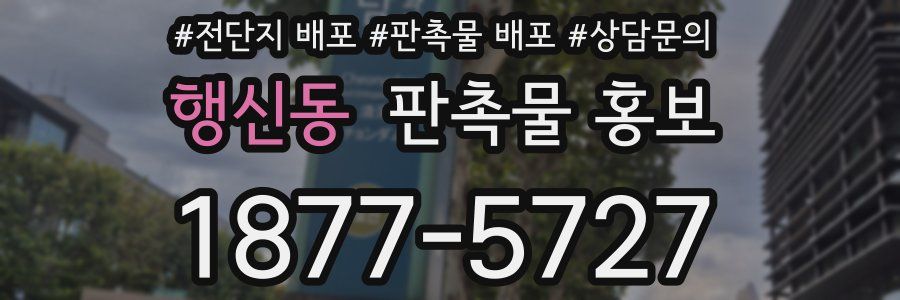 행신동 판촉물 홍보
