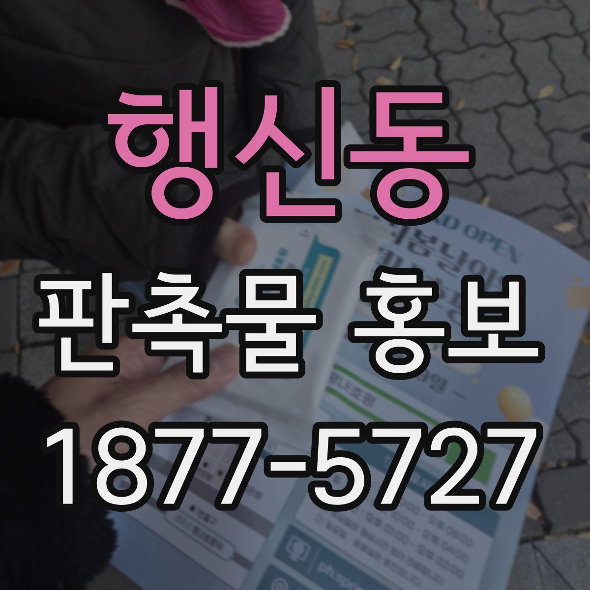 행신동 판촉물 홍보