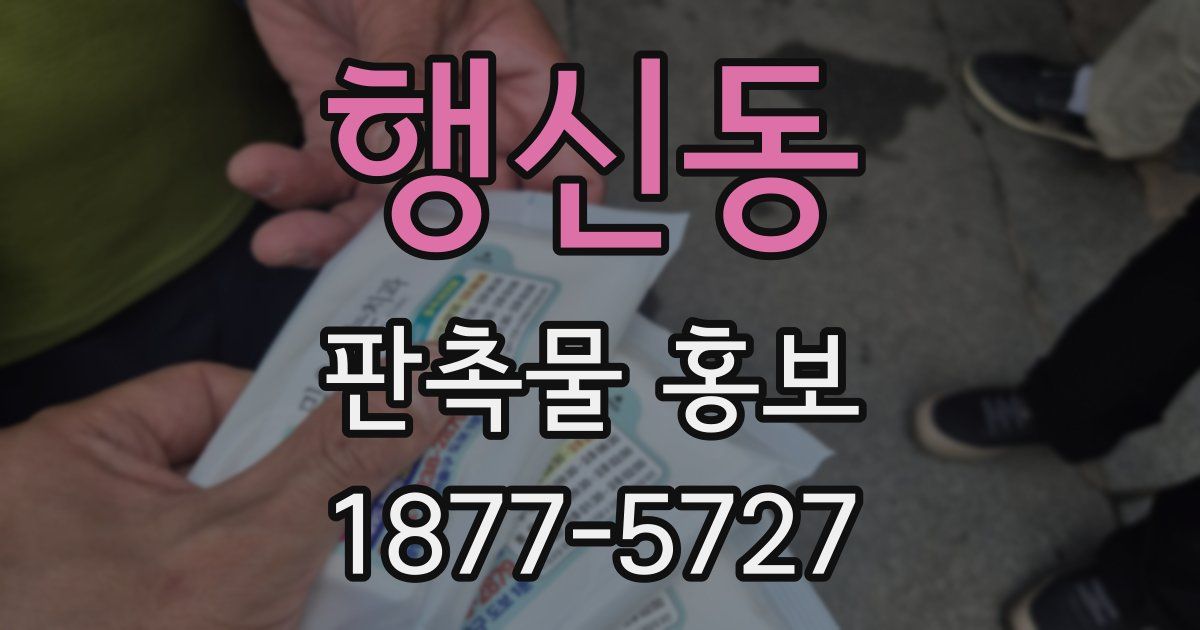 행신동 판촉물 홍보
